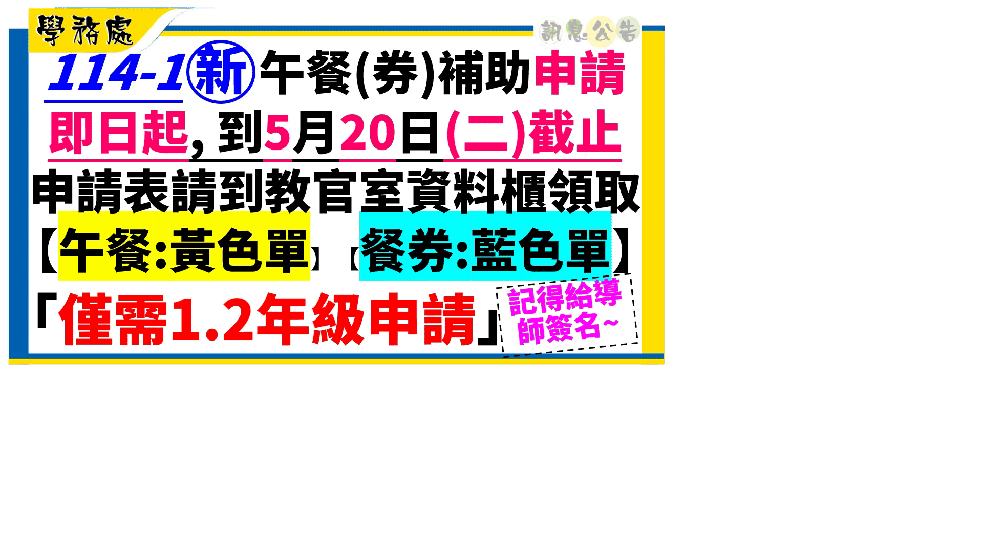 114-1新午餐(券)補助申請即日起, 到5月20日(二)截止申請表請到教官室資料櫃領取【午餐:黃色單】【餐券:藍色單】「僅需1.2年級申請」記得給導師簽名