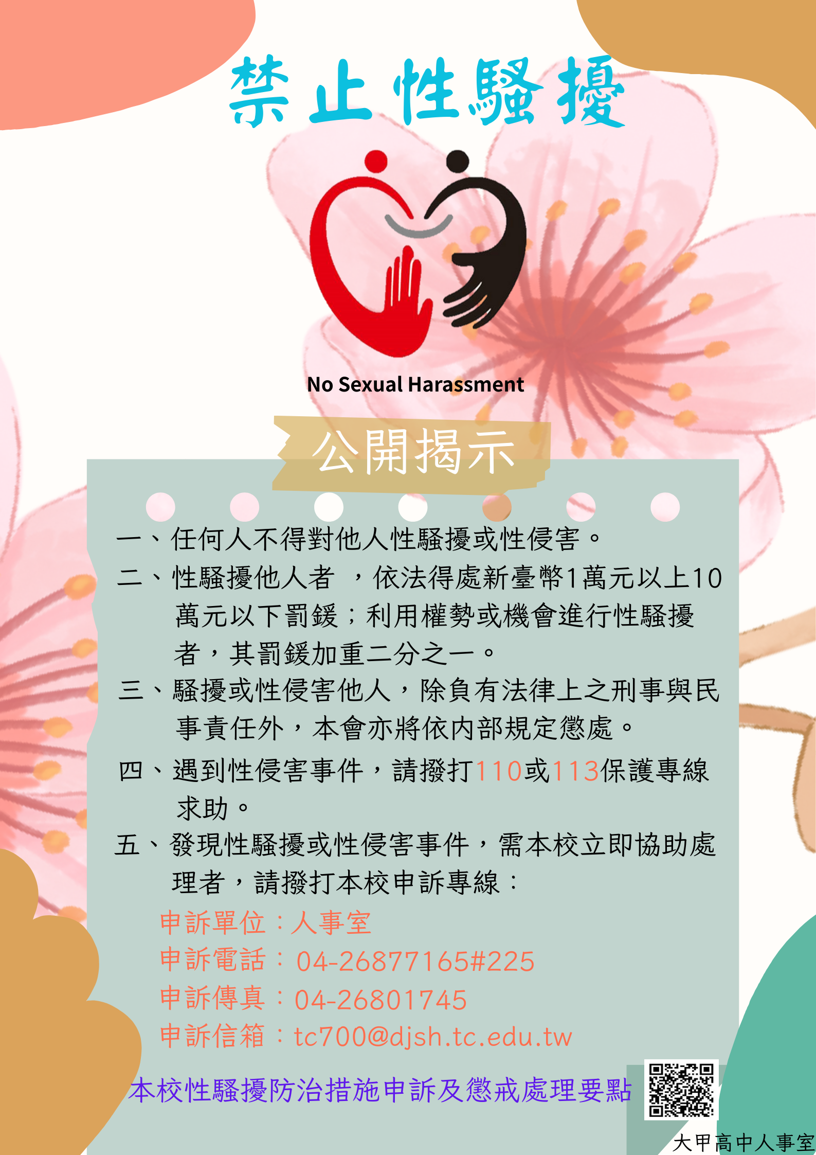 禁止性騷擾