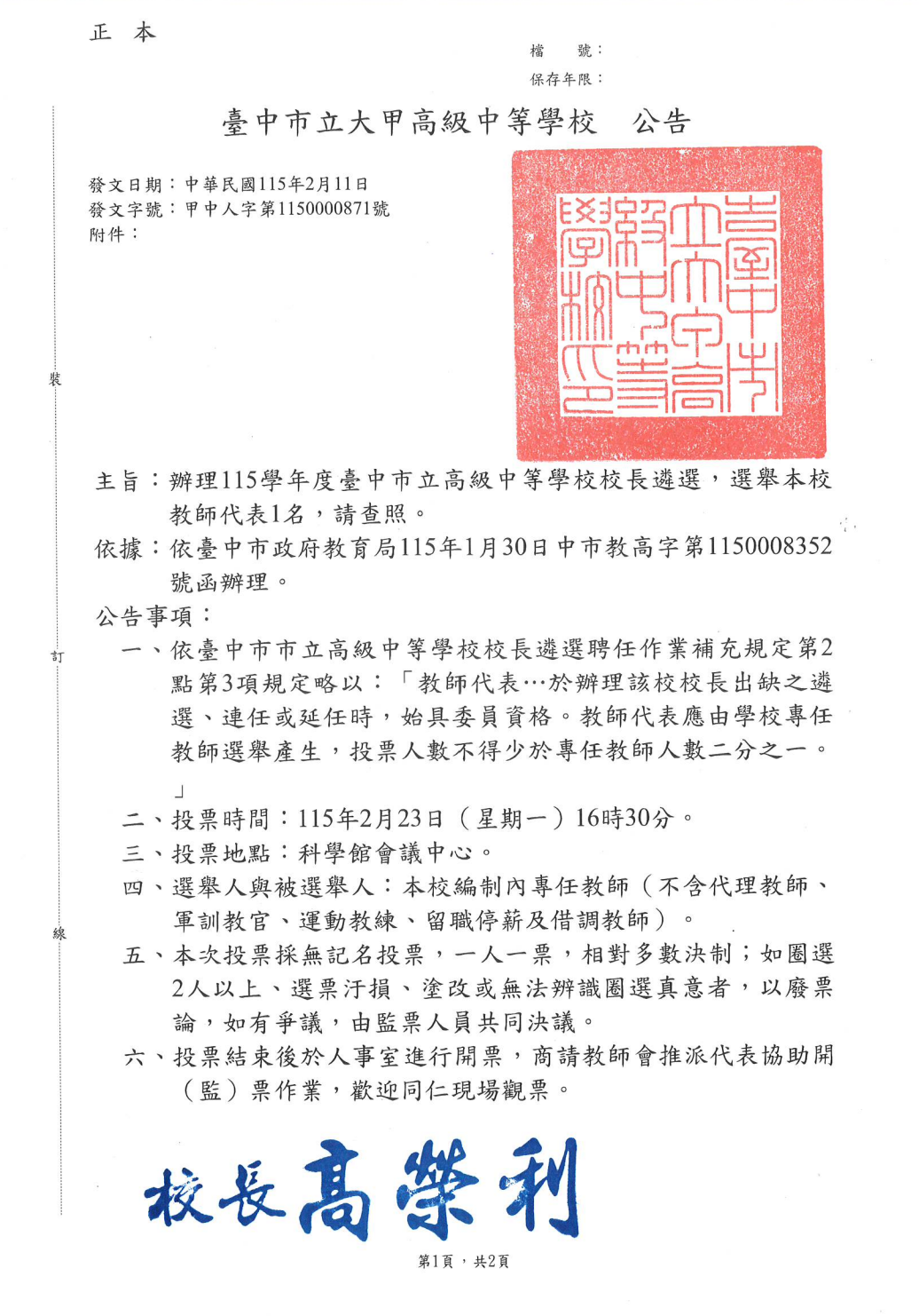 115學年度校長遴選教師代表選舉公告