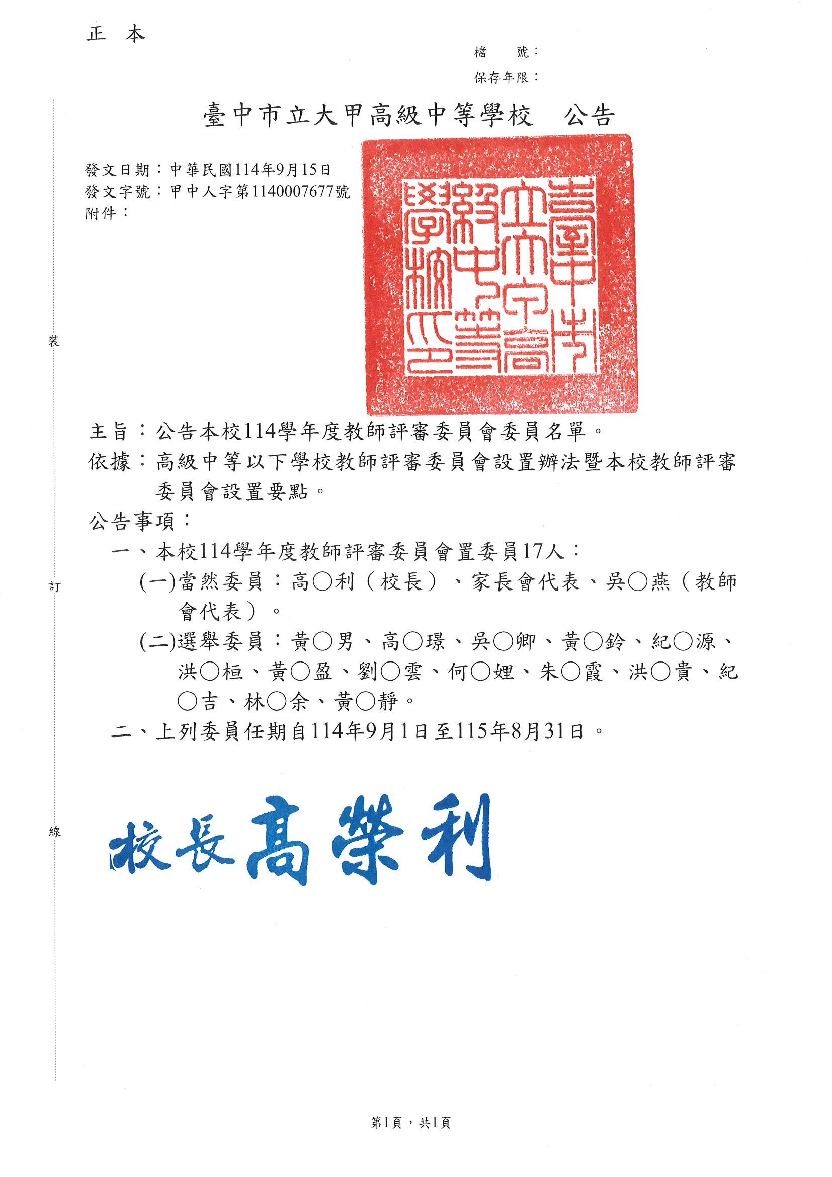 114教評會