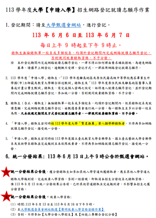 【公告】113學年度大學【申請入學】網路登記就讀志願序(6/6至6/7)圖片