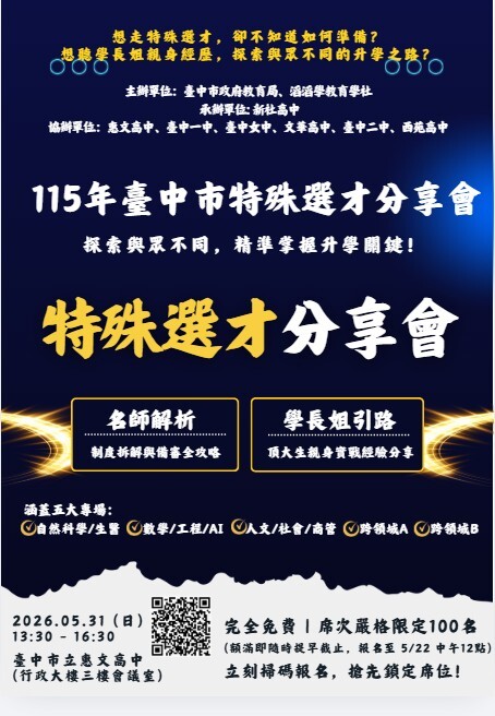 台中特殊選才分享會