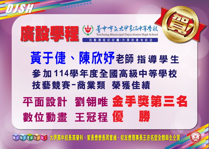 賀 本校廣設學程 黃于倢、陳欣妤老師 指導學生參加全國高級中等學校學生商業類技藝競賽 劉翎唯 榮獲平面設計類 金手獎第三名、王冠程 榮獲數位動畫類 優勝圖片