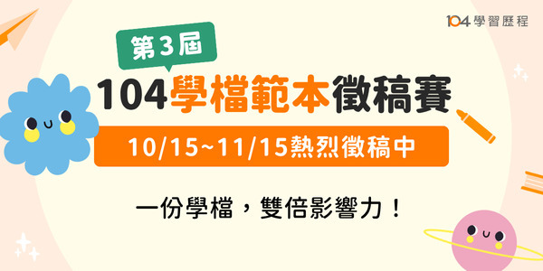 學習歷程範本徵稿競賽圖片