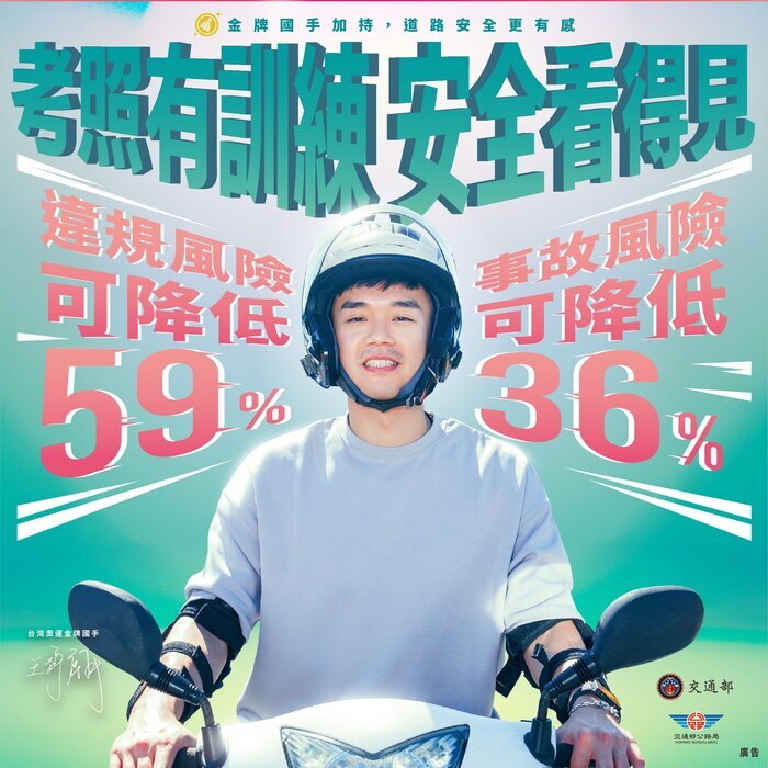 交通部機車駕訓宣導海報