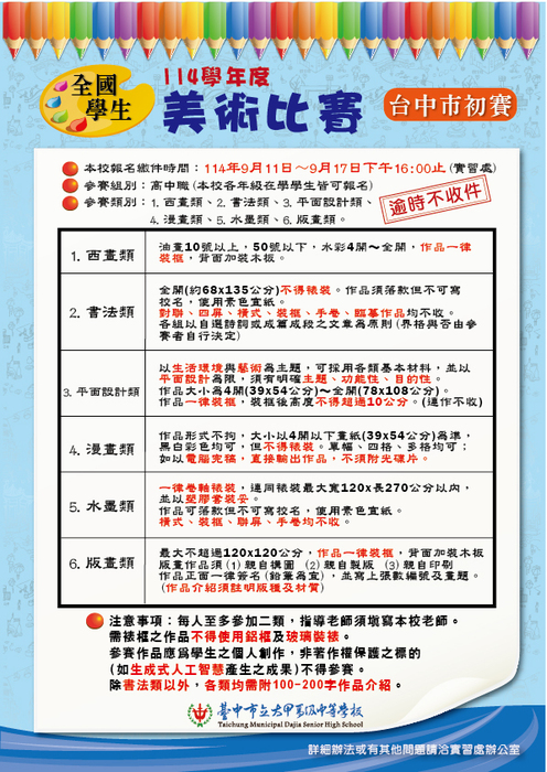 114學年度全國學生美術比賽臺中市初賽校內交件時程，歡迎同學利用暑假用心創作踴躍報名圖片