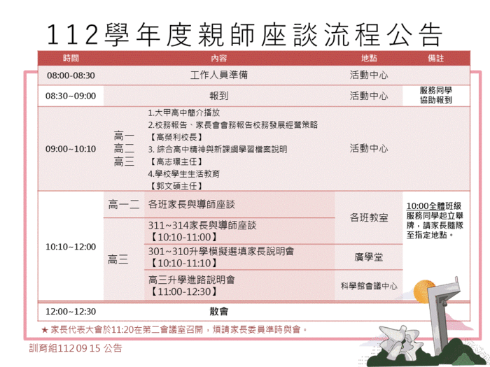 112學年度親師座談會流程公告圖片