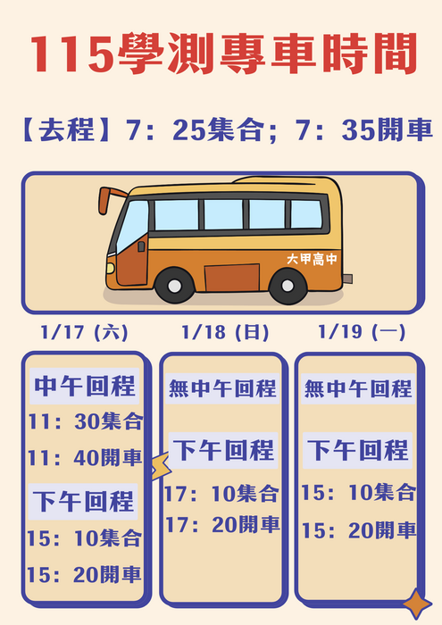 115大甲高中學測專車時間圖片