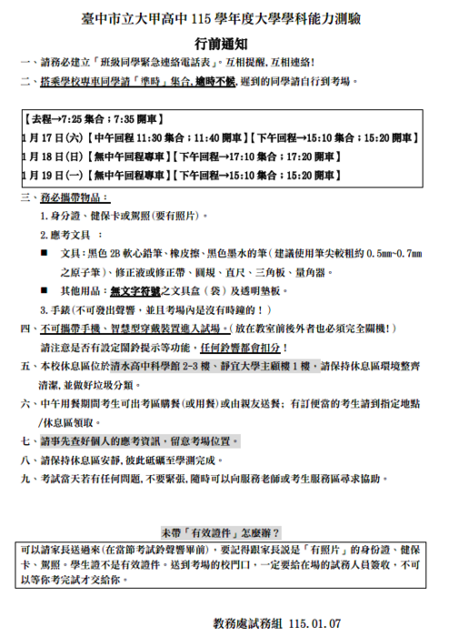 115大甲高中學測行前通知圖片