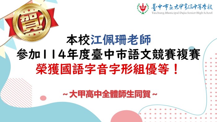 【賀】本校江佩珊教師參加臺中市國語文競賽複賽，榮獲教師組國語字音字形比賽優等圖片
