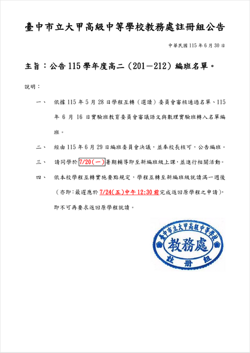 115學年度高二（201－212）編班公告