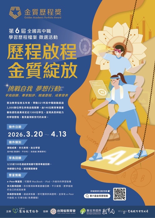 金質歷程獎全國高中職學習歷程檔案徵選活動海報圖片