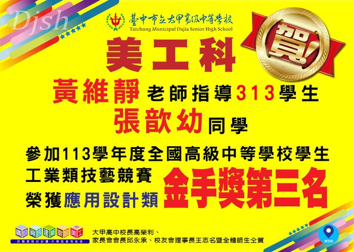 賀 本校美工科黃維靜老師 指導學生張歆幼同學 參加全國高級中等學校學生工業類技藝競賽 榮獲應用設計類 金手獎第三名圖片