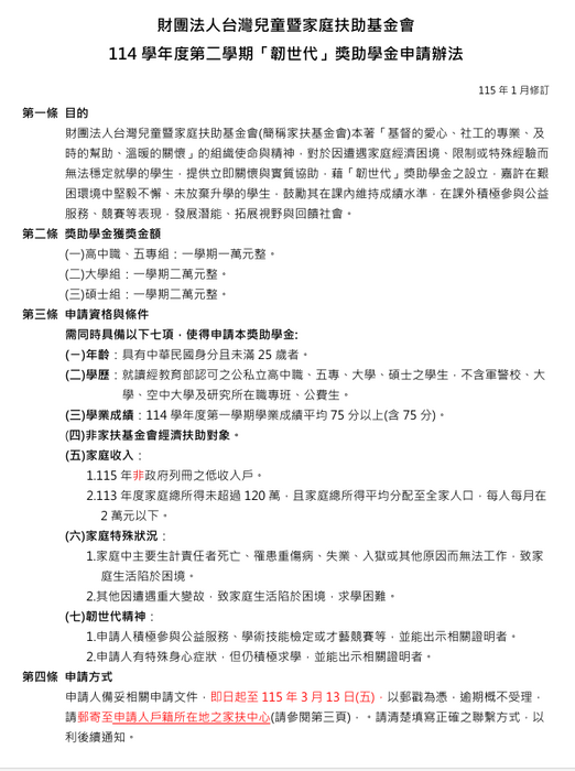 兒童暨家庭扶助基金會114-2「韌世代」獎助學金申請辦法圖片